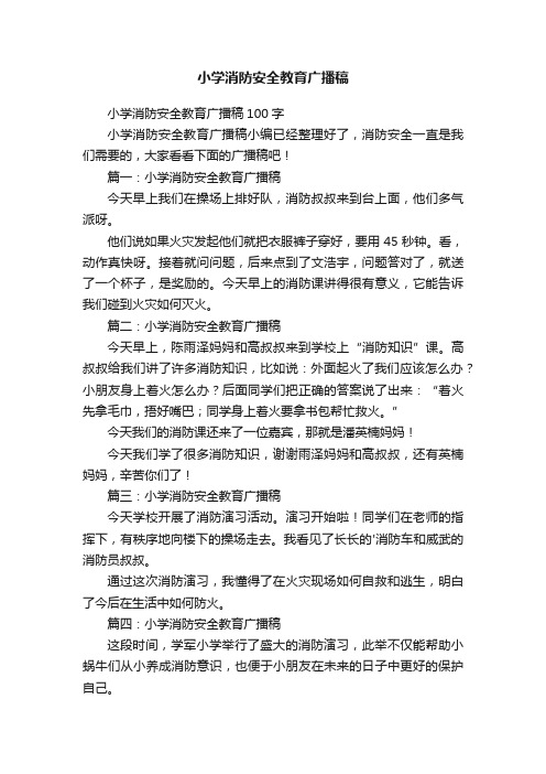 小学消防安全教育广播稿100字