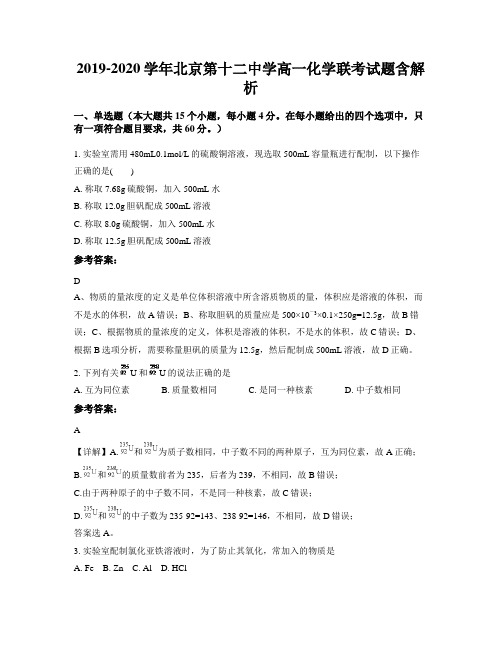 2019-2020学年北京第十二中学高一化学联考试题含解析