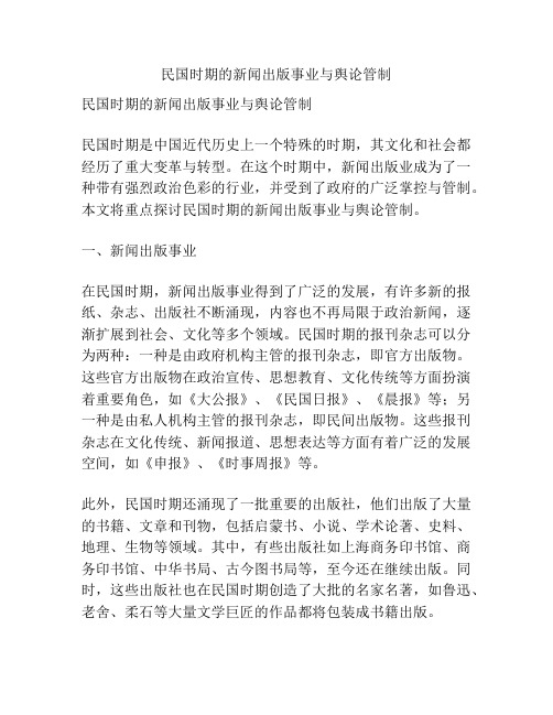 民国时期的新闻出版事业与舆论管制