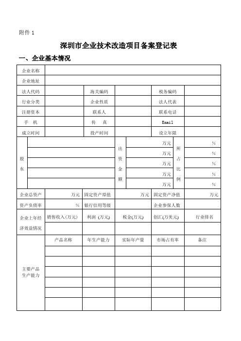 深圳市企业技术改造项目备案登记表