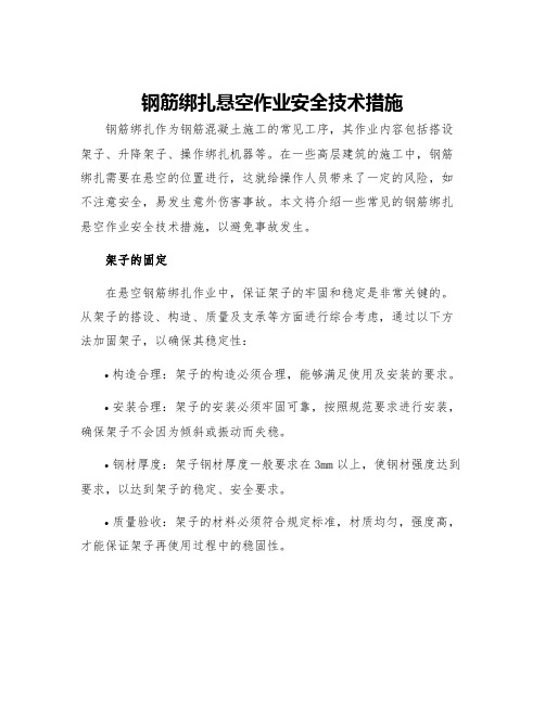 钢筋绑扎悬空作业安全技术措施