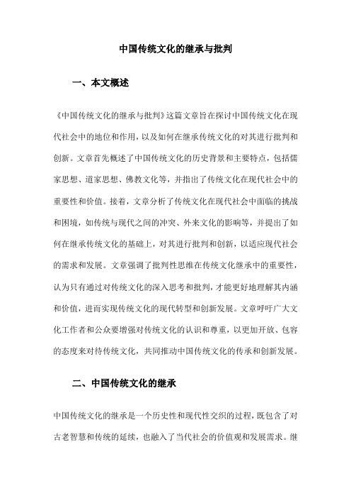 中国传统文化的继承与批判