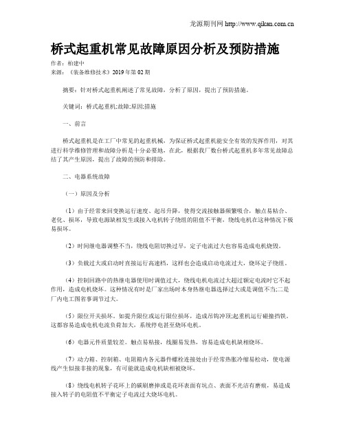 桥式起重机常见故障原因分析及预防措施