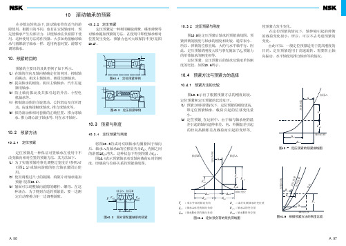 10滚动轴承的预紧-NSK