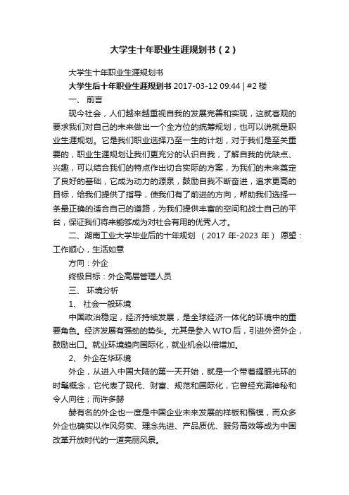 大学生十年职业生涯规划书（2）