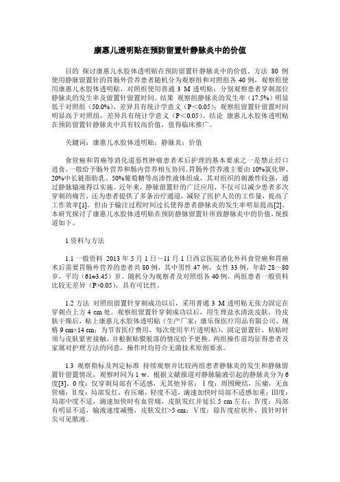 康惠儿透明贴在预防留置针静脉炎中的价值