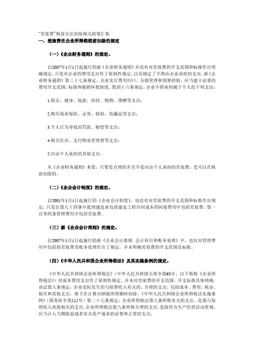 “差旅费”税前合法扣除相关政策汇集