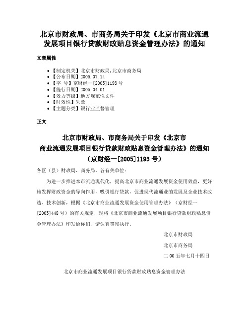 北京市财政局、市商务局关于印发《北京市商业流通发展项目银行贷款财政贴息资金管理办法》的通知