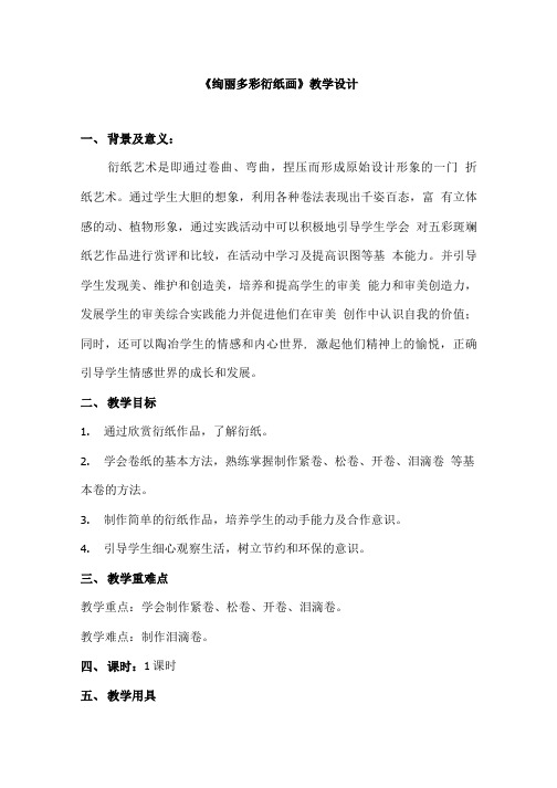 小学综合实践活动_绚丽多彩衍纸画教学设计学情分析教材分析课后反思.doc