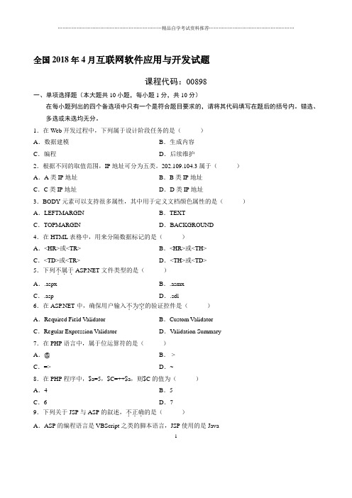 最新4月全国互联网软件应用与开发试题及答案解析