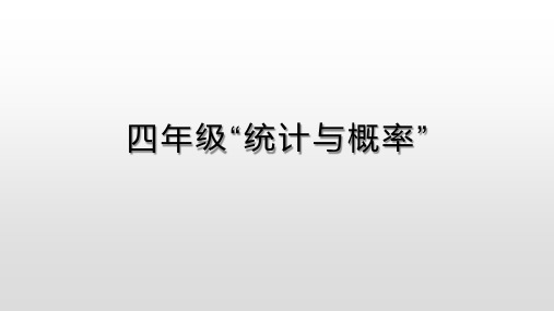 青岛版四年级中的“统计与概率”