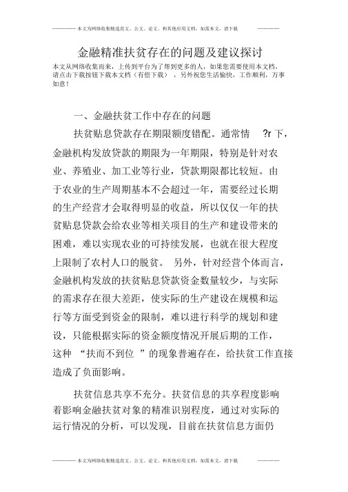 金融精准扶贫存在的问题及建议探讨