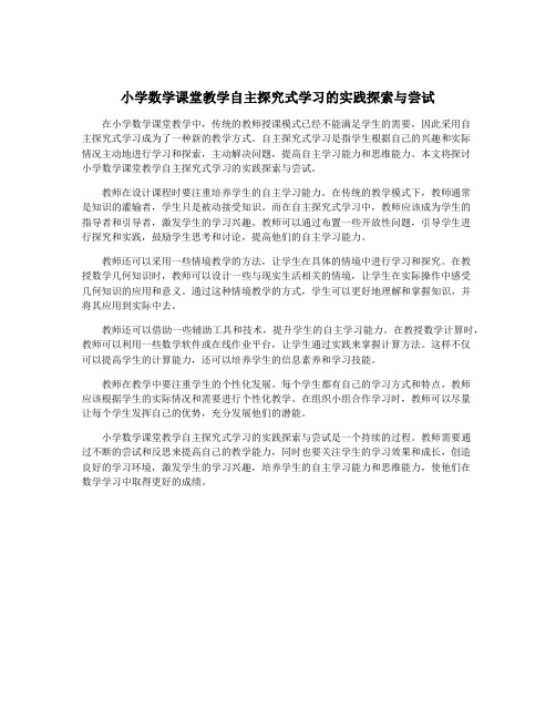 小学数学课堂教学自主探究式学习的实践探索与尝试