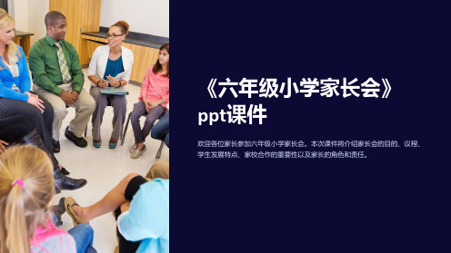 《六年级小学家长会》ppt课件