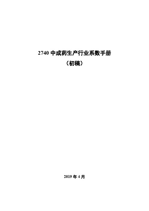 274 中成药生产行业系数手册