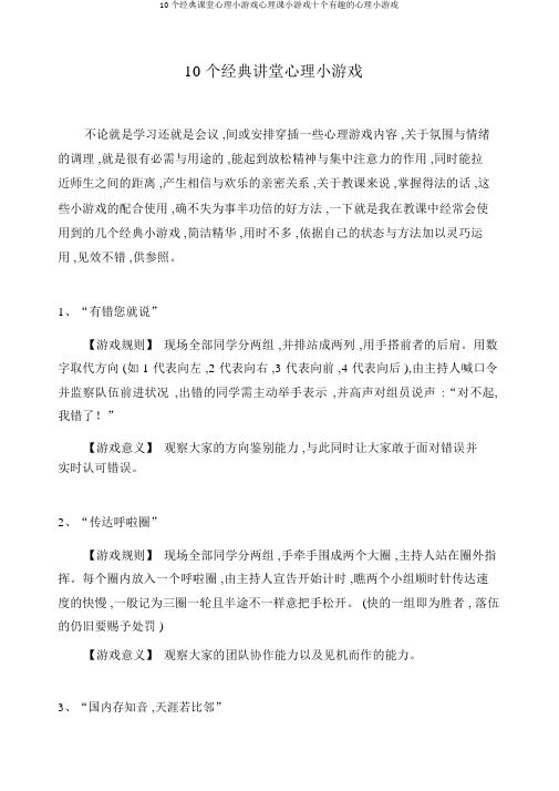 10个经典课堂心理小游戏心理课小游戏十个有趣的心理小游戏