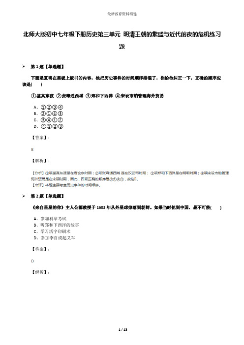 北师大版初中七年级下册历史第三单元 明清王朝的繁盛与近代前夜的危机练习题