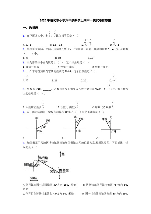 2020年通化市小学六年级数学上期中一模试卷附答案