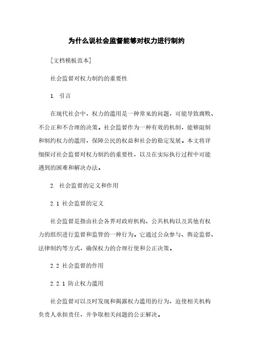 为什么说社会监督能够对权力进行制约