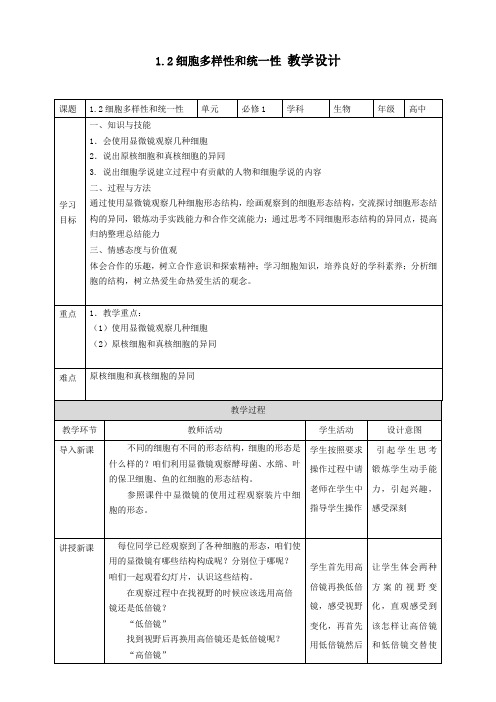 人教版高一生物 必修一1.2细胞的多样性和统一性教案设计