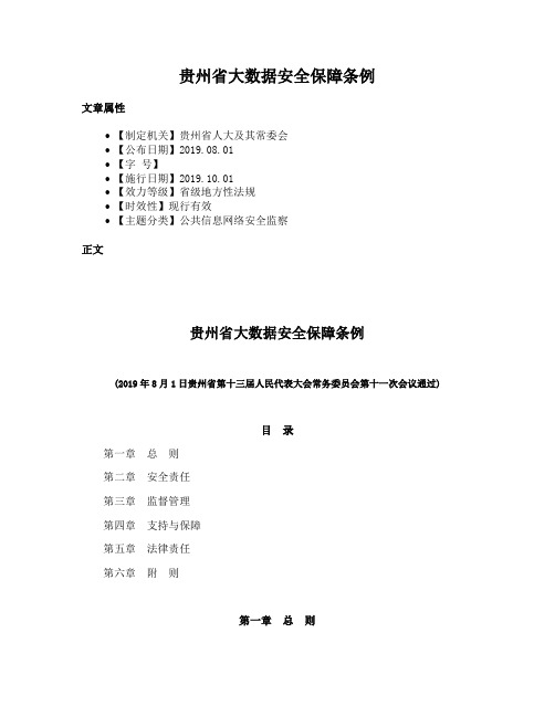 贵州省大数据安全保障条例