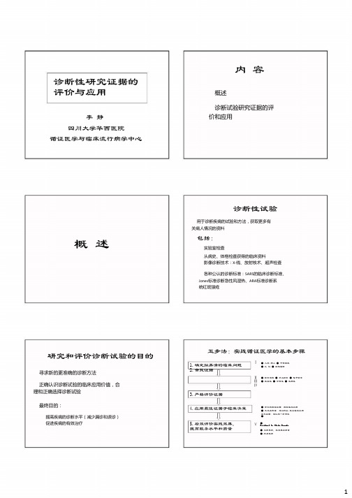 【华西循证医学中心 EBM资料】5.诊断性研究证据的评价与应用