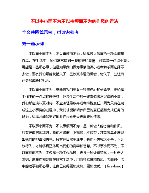 不以事小而不为不以事烦而不为的作风的看法