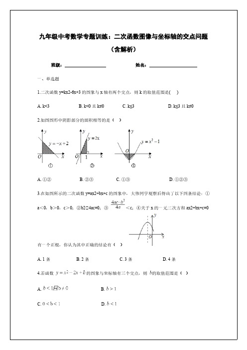 2020年九年级中考数学专题复习：二次函数图像与坐标轴的交点问题(含解析)