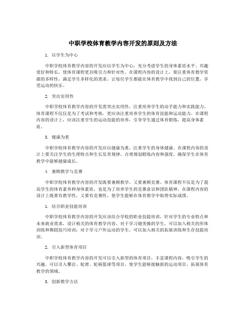 中职学校体育教学内容开发的原则及方法