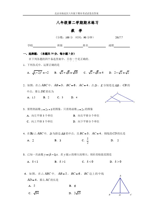 北京市海淀区八年级下期末考试试卷及答案