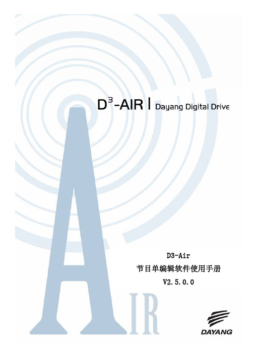 D3-Air 编单软件使用手册V2.5.0.0