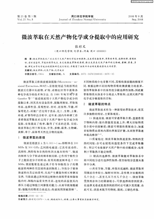 微波萃取在天然产物化学成分提取中的应用研究