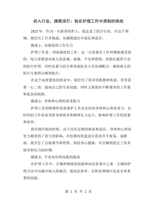 初入行业,摸爬滚打：我在护理工作中遇到的挑战