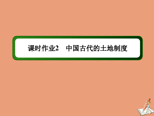 2021年高中历史第一单元2第2课中国古代的土地制度作业课件岳麓版必修2