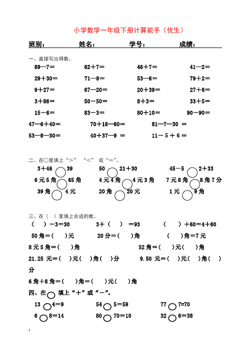 人教版2019年小学数学一年级下册计算能手(优生)