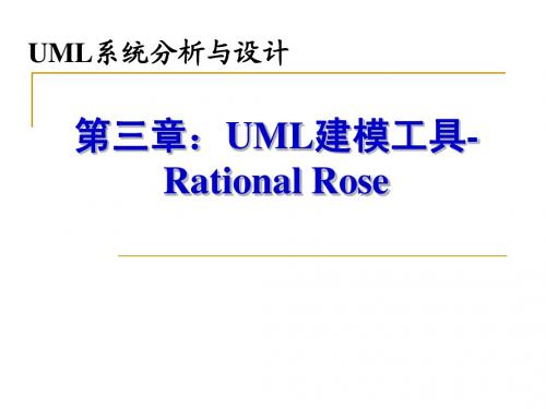 第03章：UML系统分析与设计-UML建模工具-Rational Rose