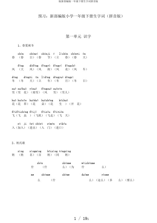 版新部编版一年级下册生字词拼音版