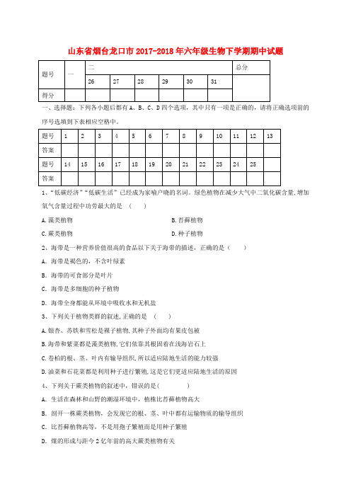 六年级生物下学期期中试题五四制(1)