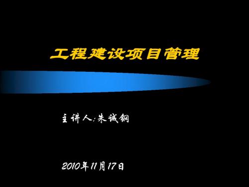 工程建设项目管理2010年11月17日