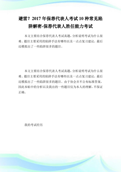 避雷？年保荐代表人考试10种常见陷阱解密-保荐代表人胜任能力考试