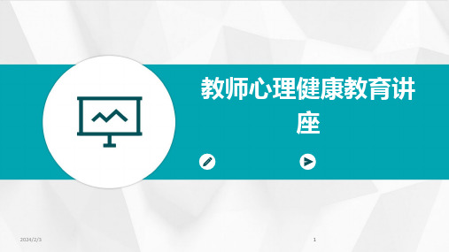 2024版年度教师心理健康教育讲座