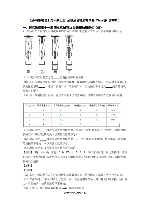 【苏科版物理】九年级上册 全册全套精选测试卷(Word版 含解析)