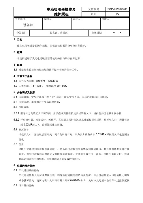 电动吸引器操作及维护规程