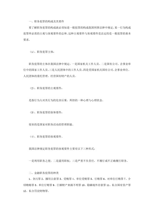 金融职务犯罪的种类