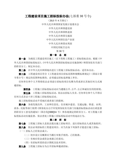 第 号令工程建设项目施工招标投标办法