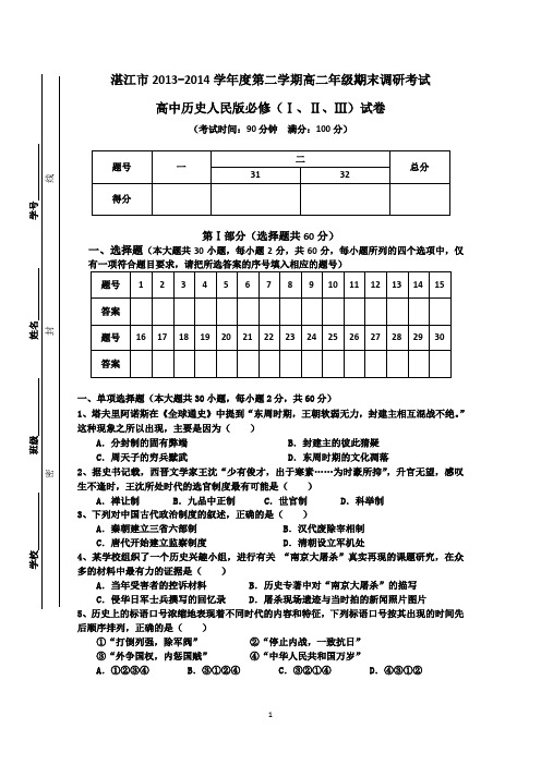 广东省湛江市2013-2014学年高二下学期期末调研考试历史试题 Word版无答案