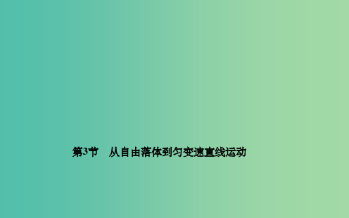 高中物理 第二章 第三节 从自由落体到匀变速直线运动课件 粤教版必修1