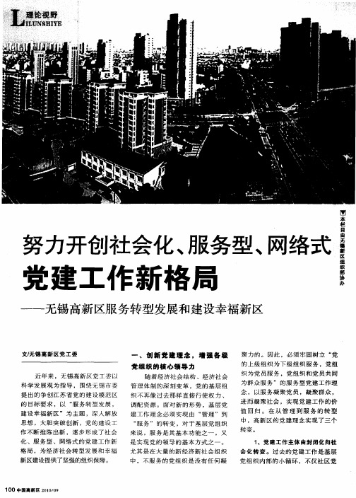 努力开创社会化、服务型、网络式党建工作新格局——无锡高新区服务转型发展和建设幸福新区