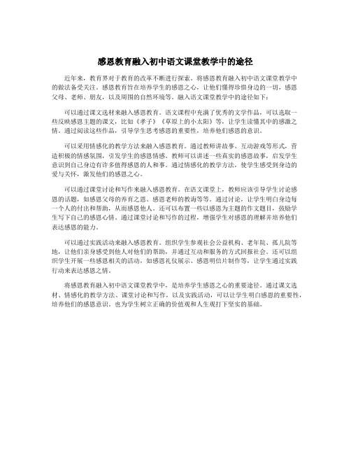 感恩教育融入初中语文课堂教学中的途径