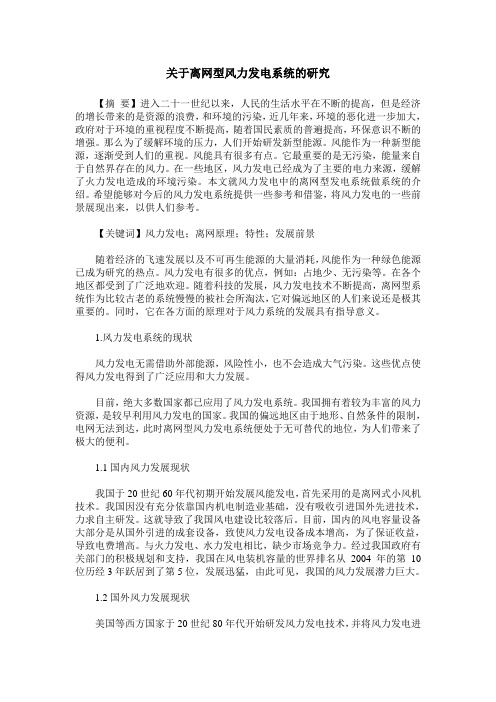 关于离网型风力发电系统的研究